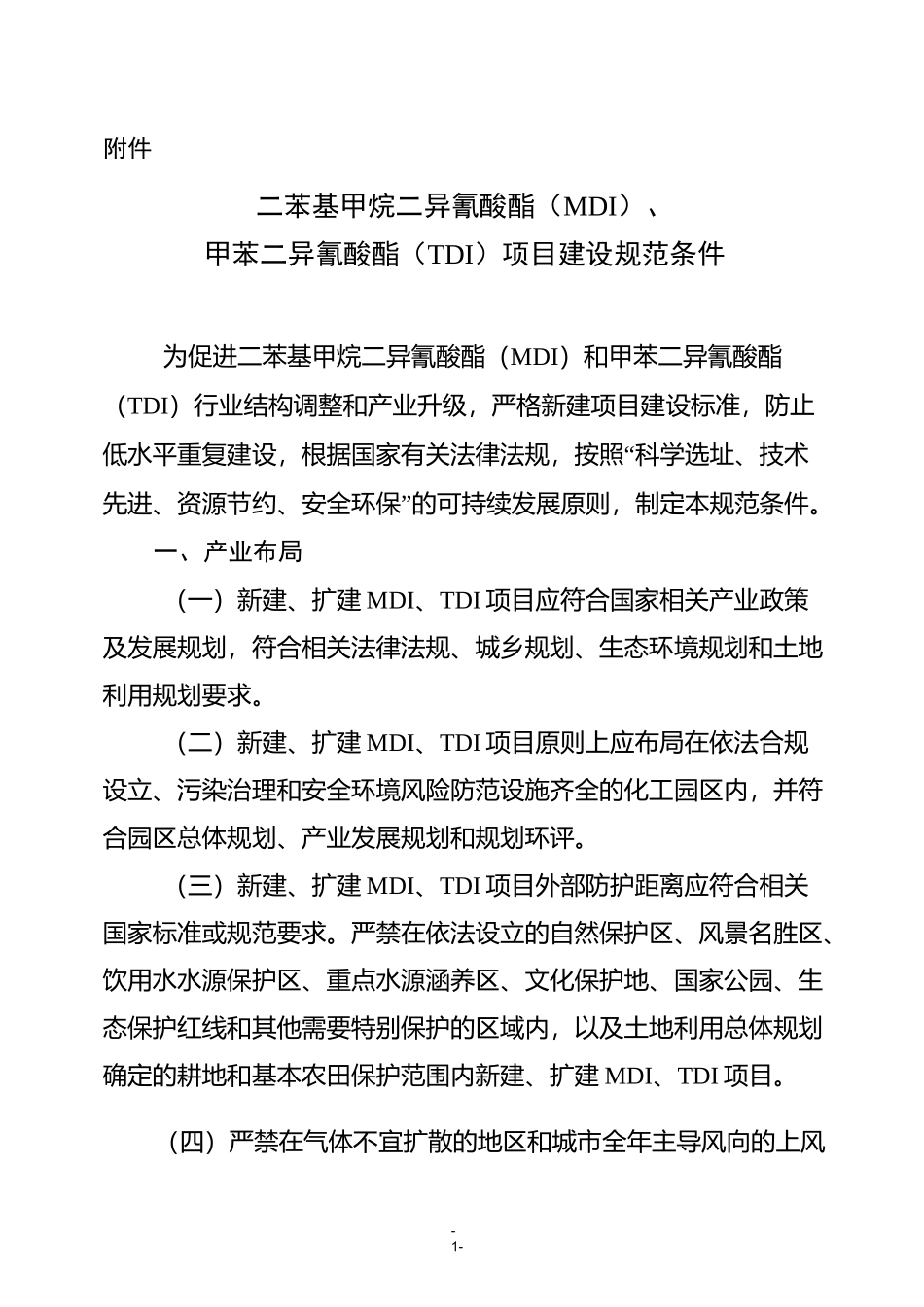 二苯基甲烷二异氰酸酯(MDI)、甲苯二异氰酸酯(TDI)项目建设规范条件_第1页