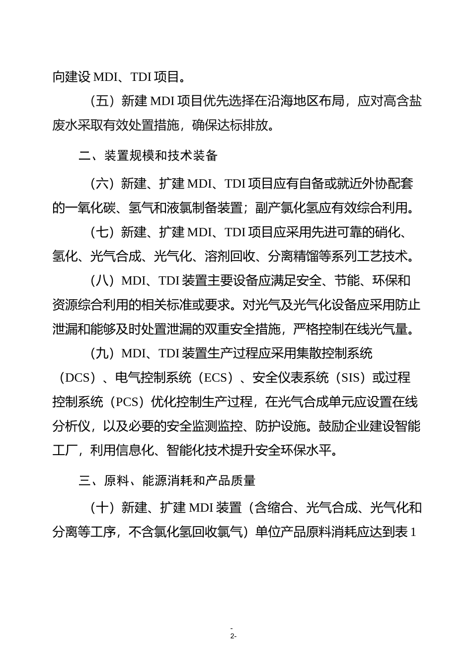 二苯基甲烷二异氰酸酯(MDI)、甲苯二异氰酸酯(TDI)项目建设规范条件_第2页