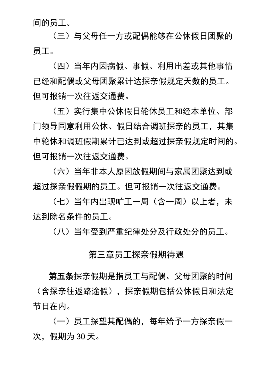 公司职工探亲假管理制度_第2页