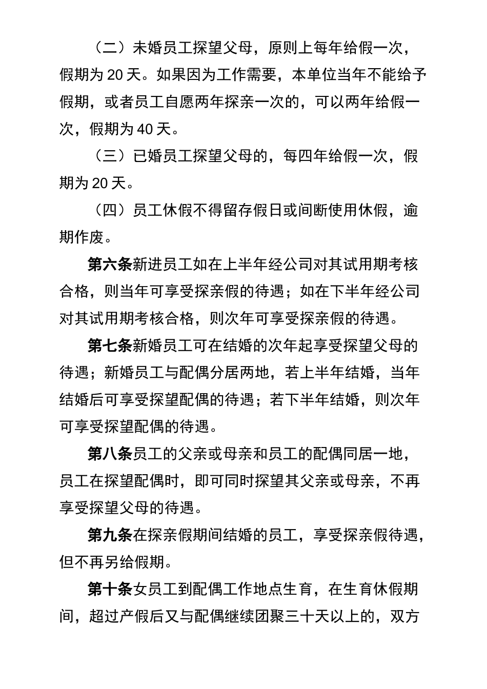 公司职工探亲假管理制度_第3页