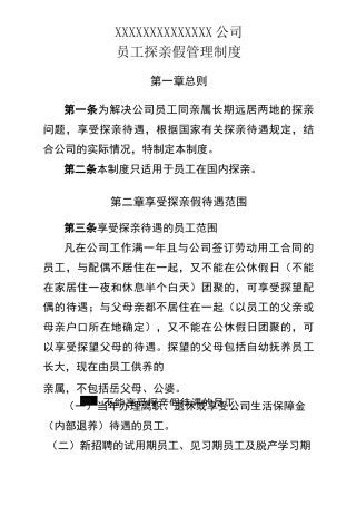 公司职工探亲假管理制度