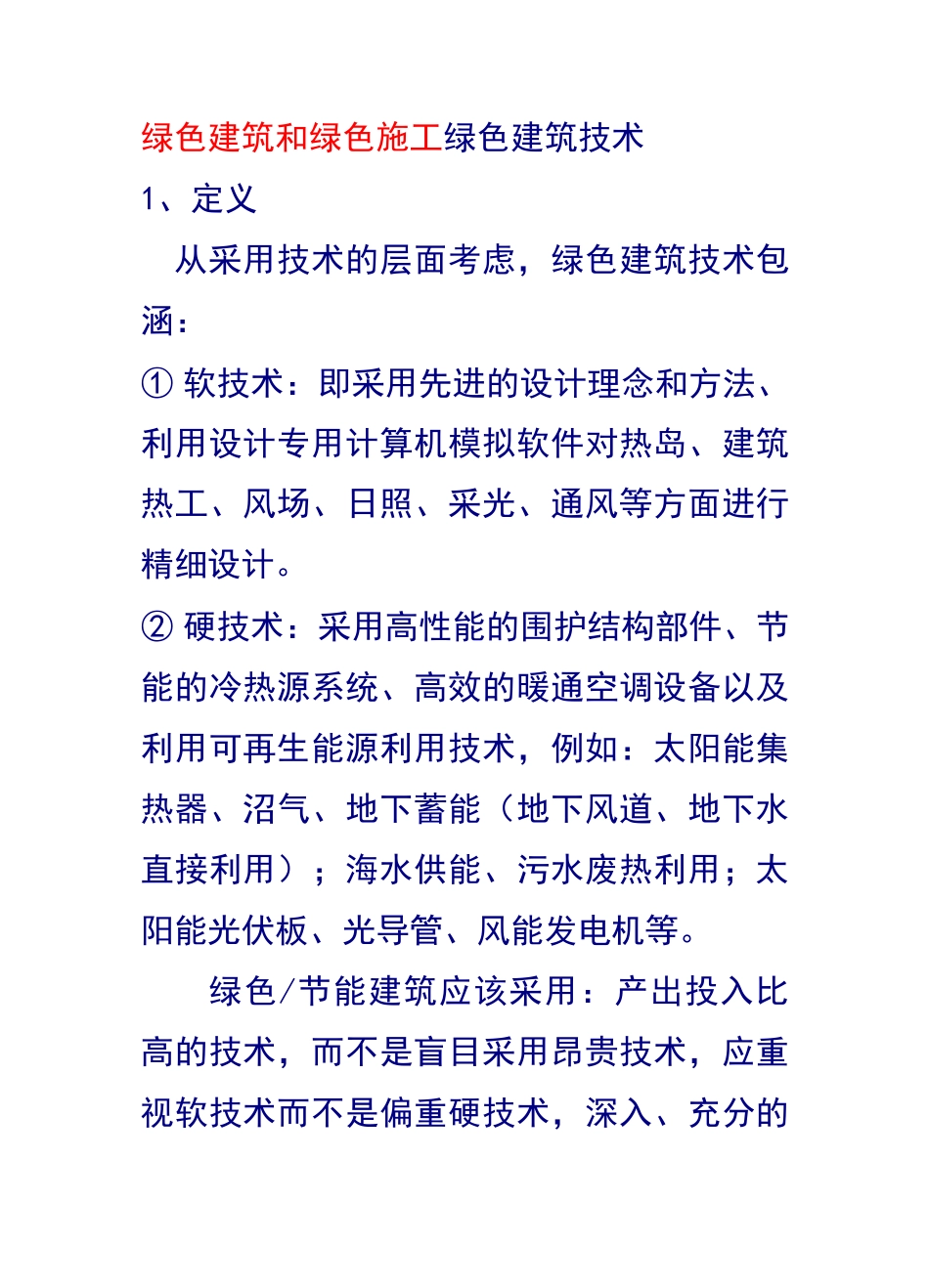 绿色建筑和绿色施工绿色建筑技术_第1页