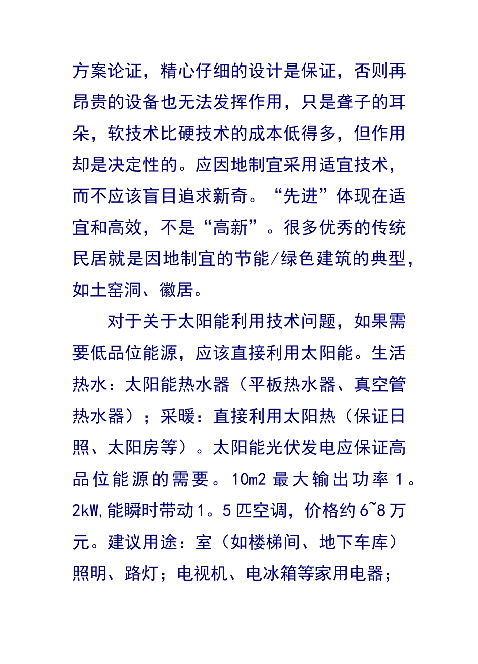 绿色建筑和绿色施工绿色建筑技术_第2页