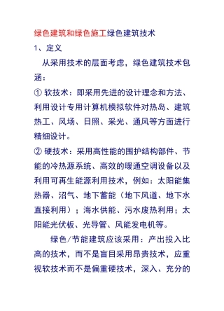 绿色建筑和绿色施工绿色建筑技术