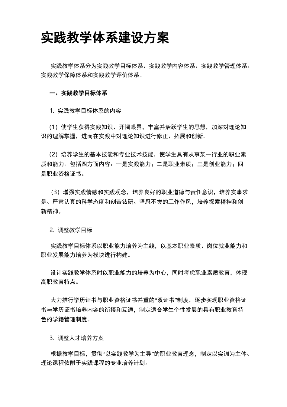 实践教学体系建设设计方案_第1页