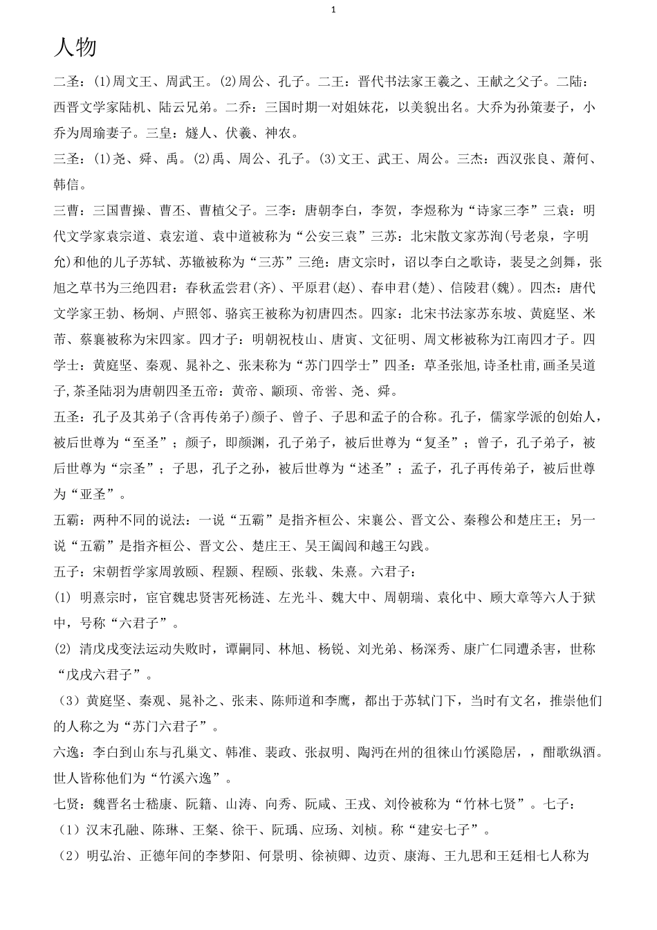 中国古代历史文化人物并称大全_第1页