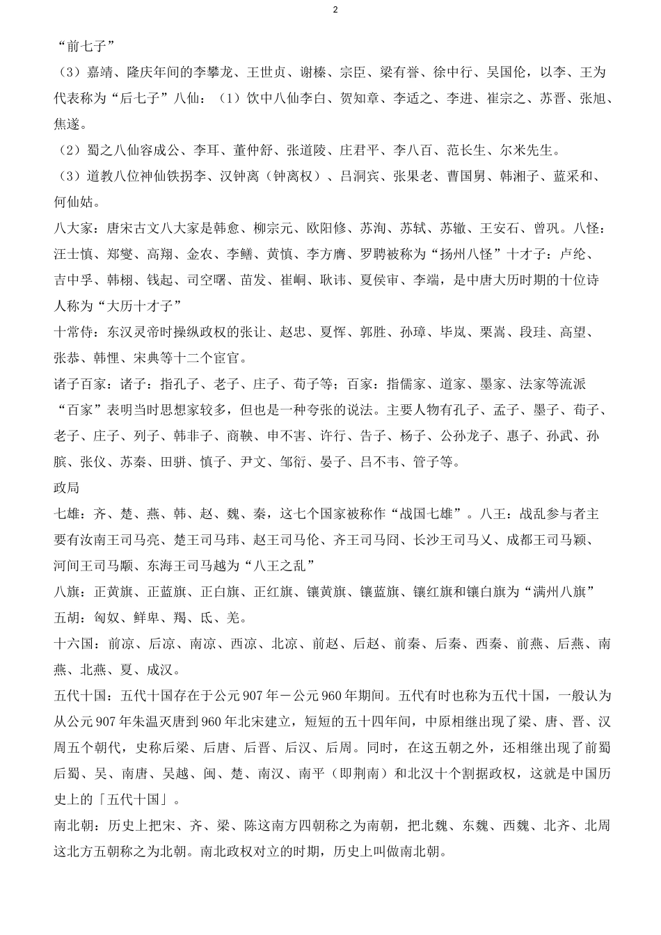 中国古代历史文化人物并称大全_第2页