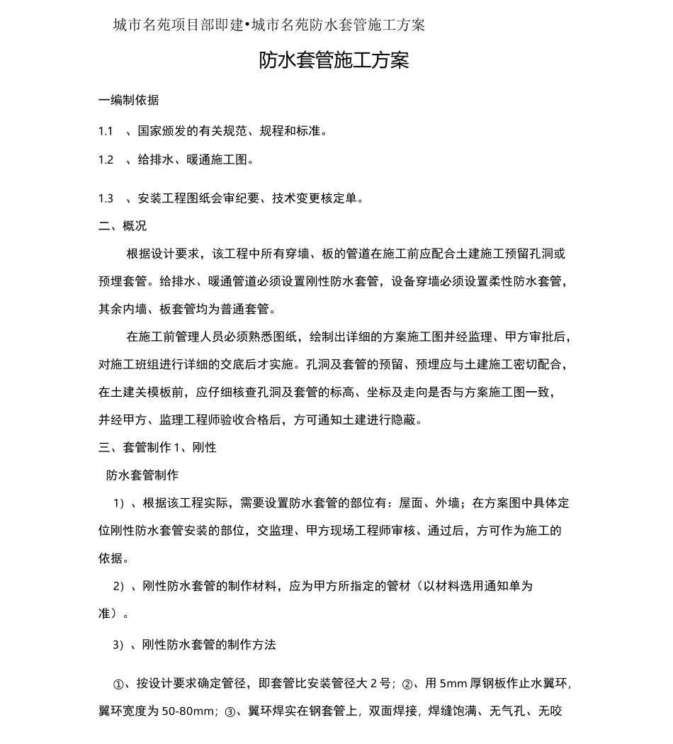 防水套管施工技术方案_第1页