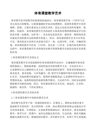 体育课堂教学艺术