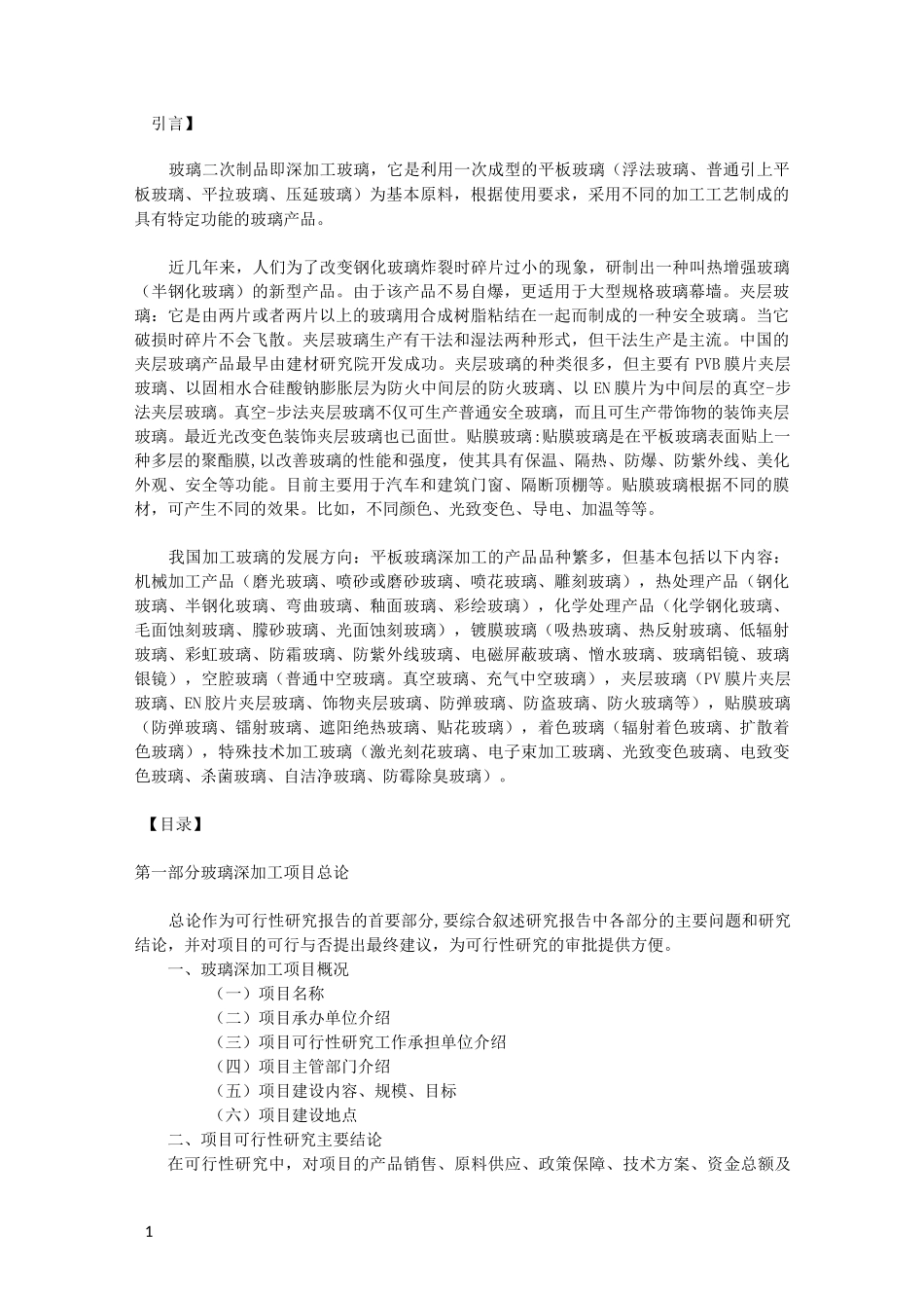玻璃深加工可行性报告_第1页