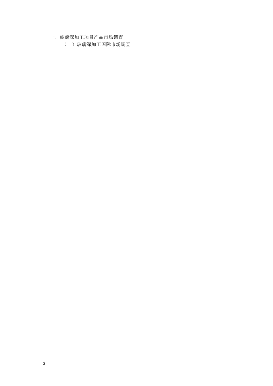 玻璃深加工可行性报告_第3页