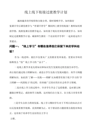 线上线下衔接过渡教学计划