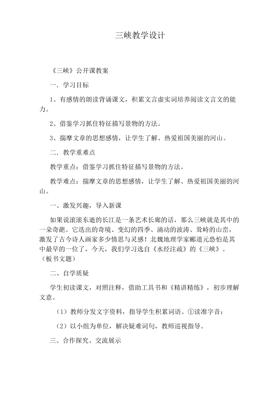 三峡教学设计_第1页