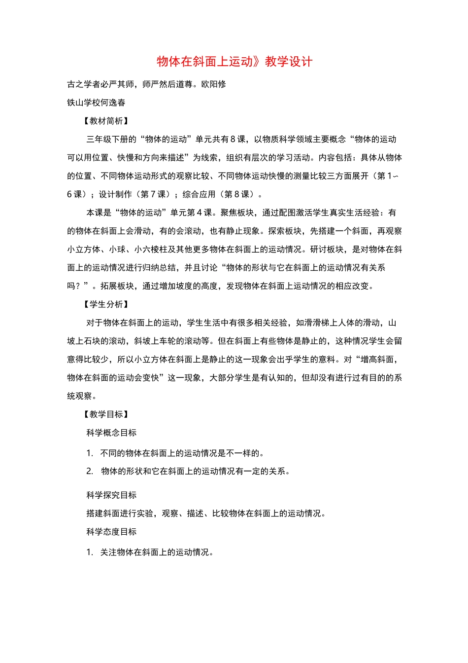 教科版科学三年级下册《物体在斜面上运动 》 教学设计_第1页