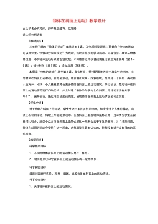 教科版科学三年级下册《物体在斜面上运动 》 教学设计