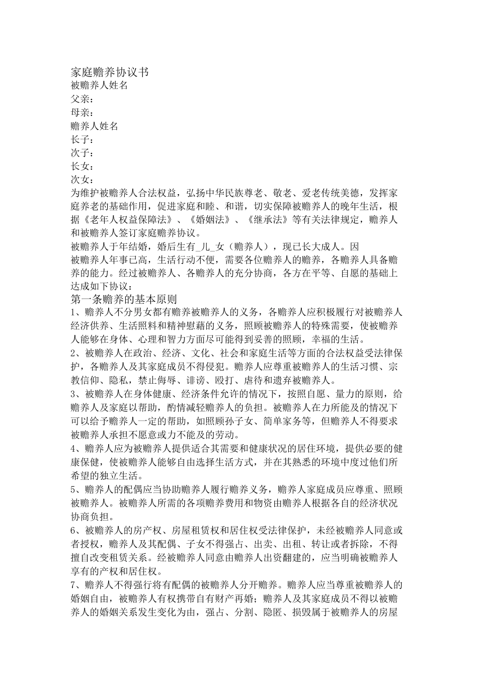 家庭赡养协议书(非常详细版)_第1页