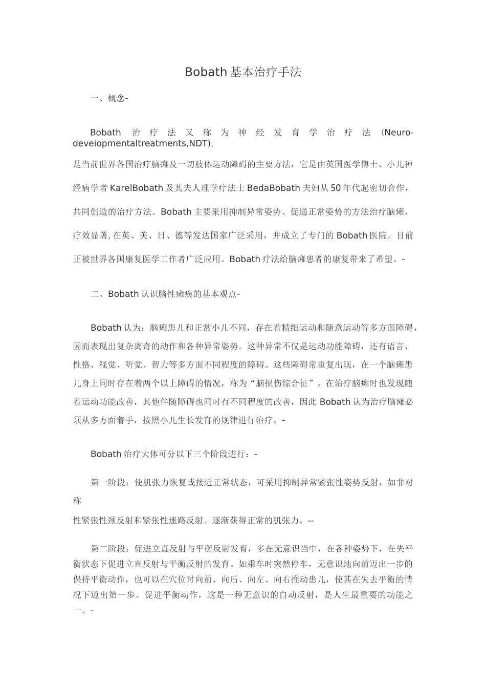 Bobath基本治疗手法要点_第1页