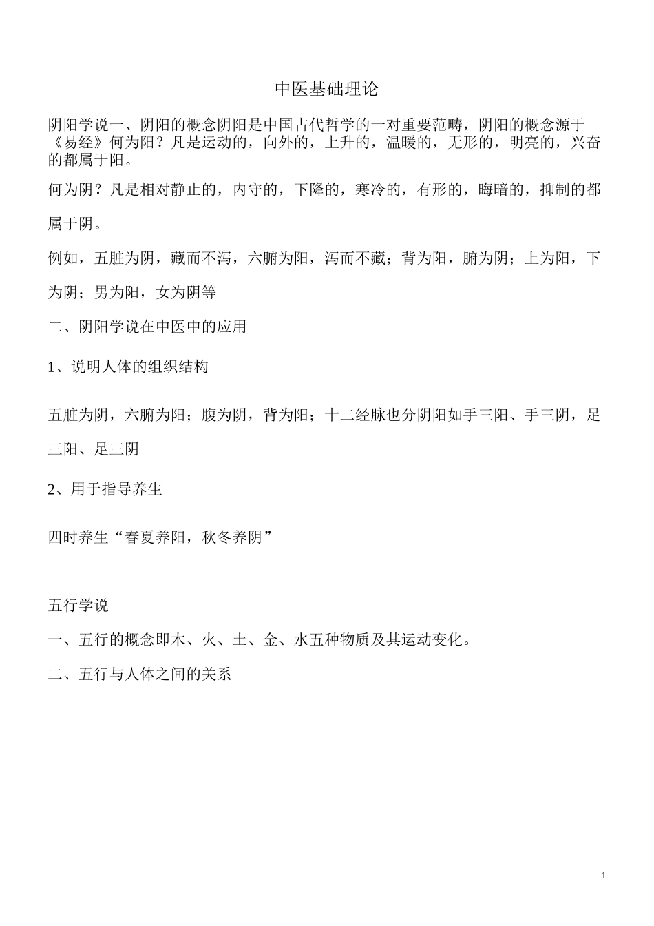 中医基础理论知识_第1页