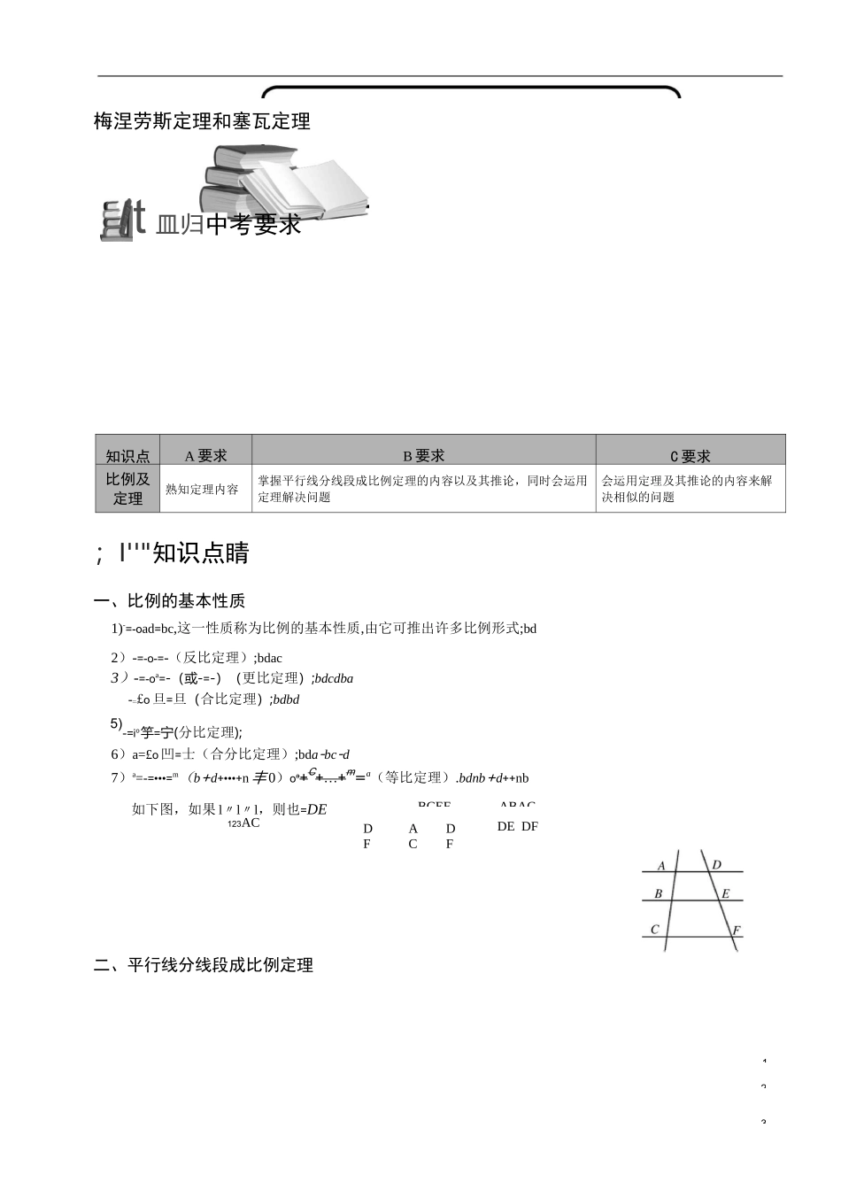14-3梅涅劳斯定理和塞瓦定理.讲义学生版_第1页