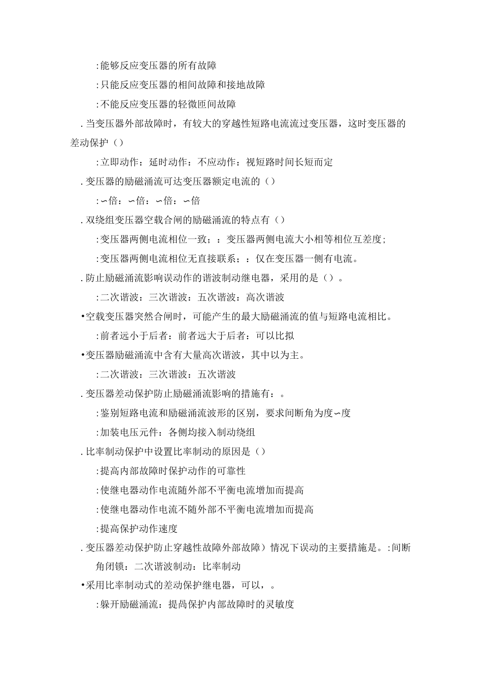 继电保护总复习题_第2页