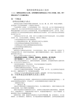 焙烤食品加工技术要点