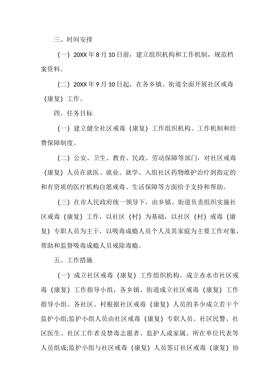 社区戒毒康复工作计划_第3页