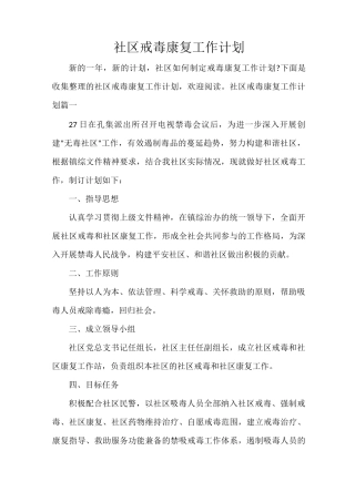 社区戒毒康复工作计划