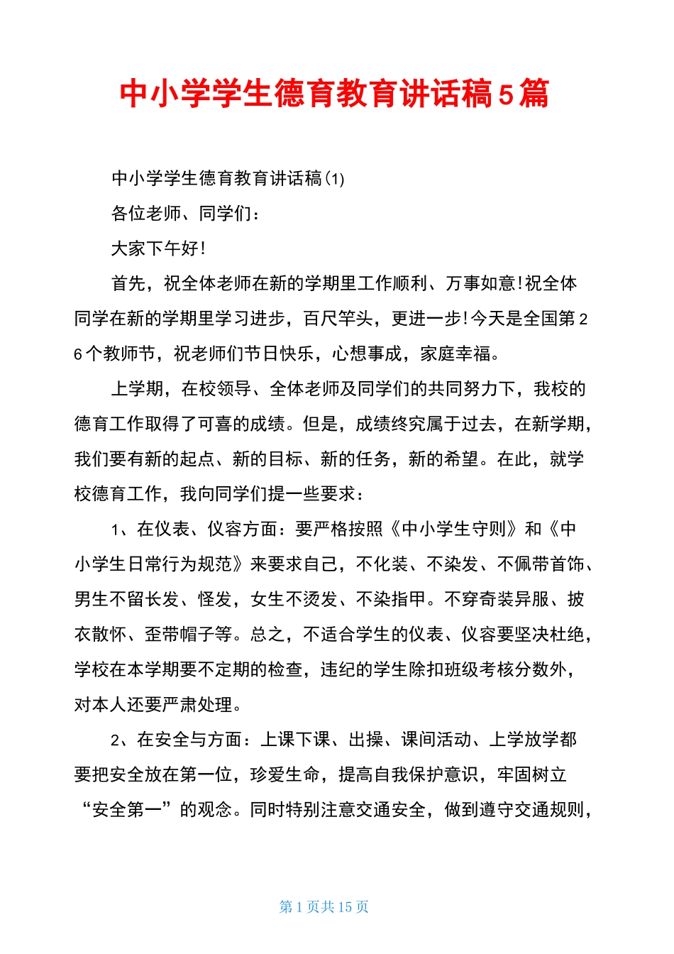 中小学学生德育教育讲话稿5篇_第1页