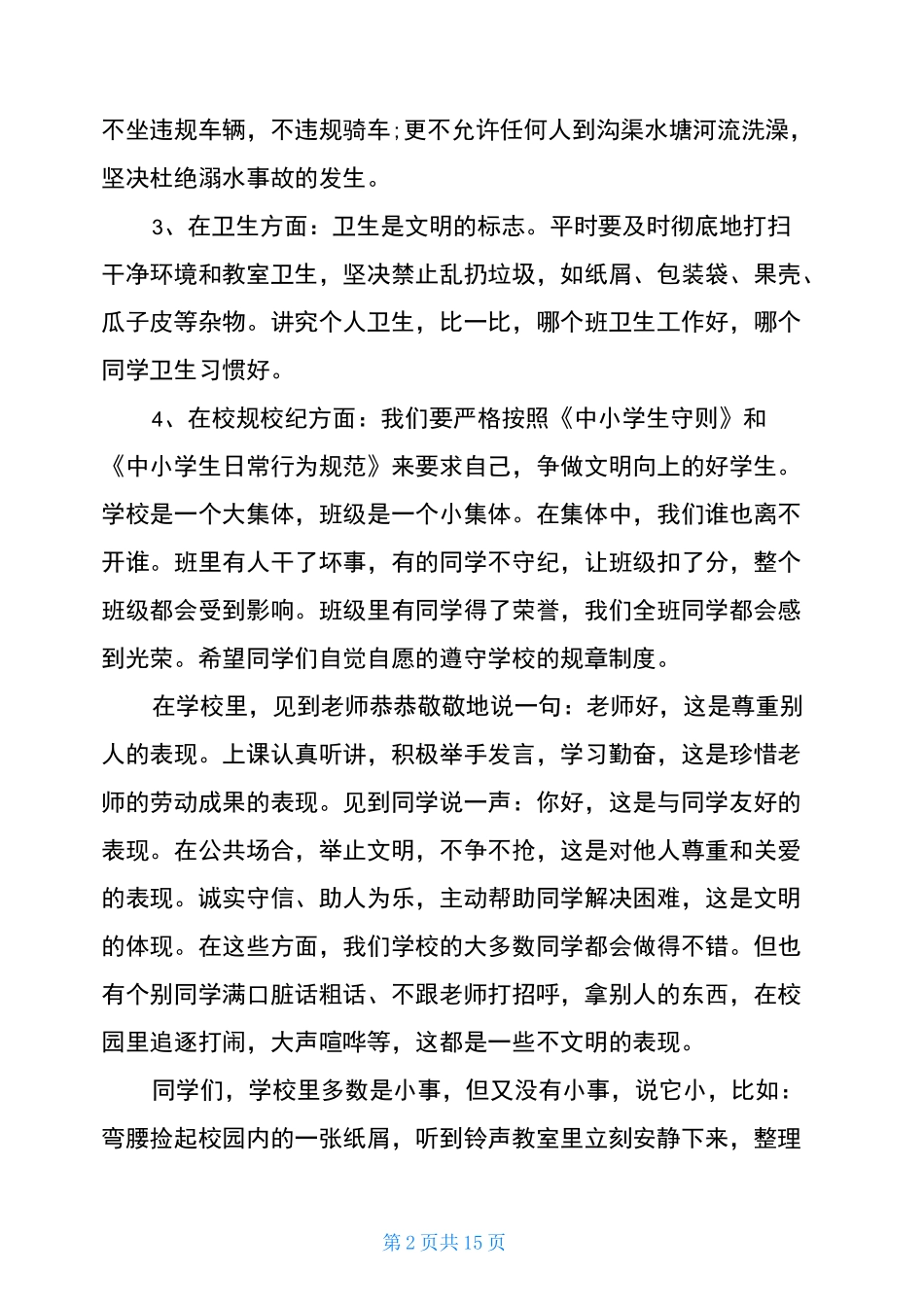 中小学学生德育教育讲话稿5篇_第2页