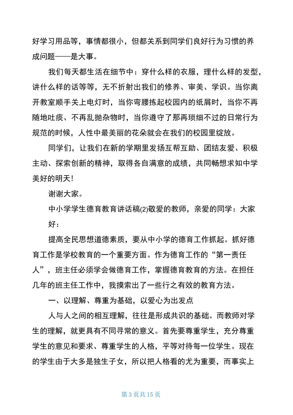 中小学学生德育教育讲话稿5篇_第3页