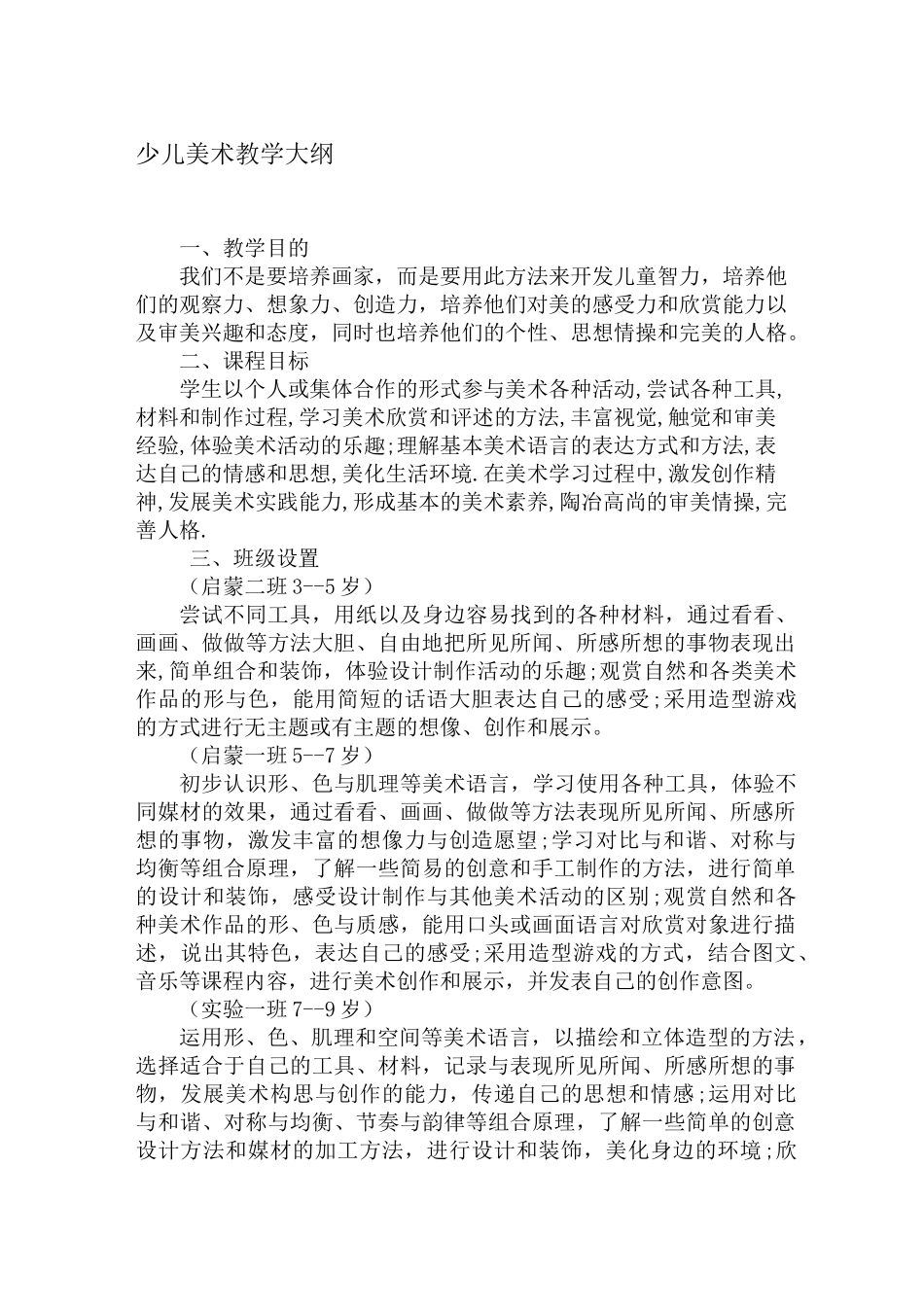 少儿美术教学大纲.精品资料_第1页