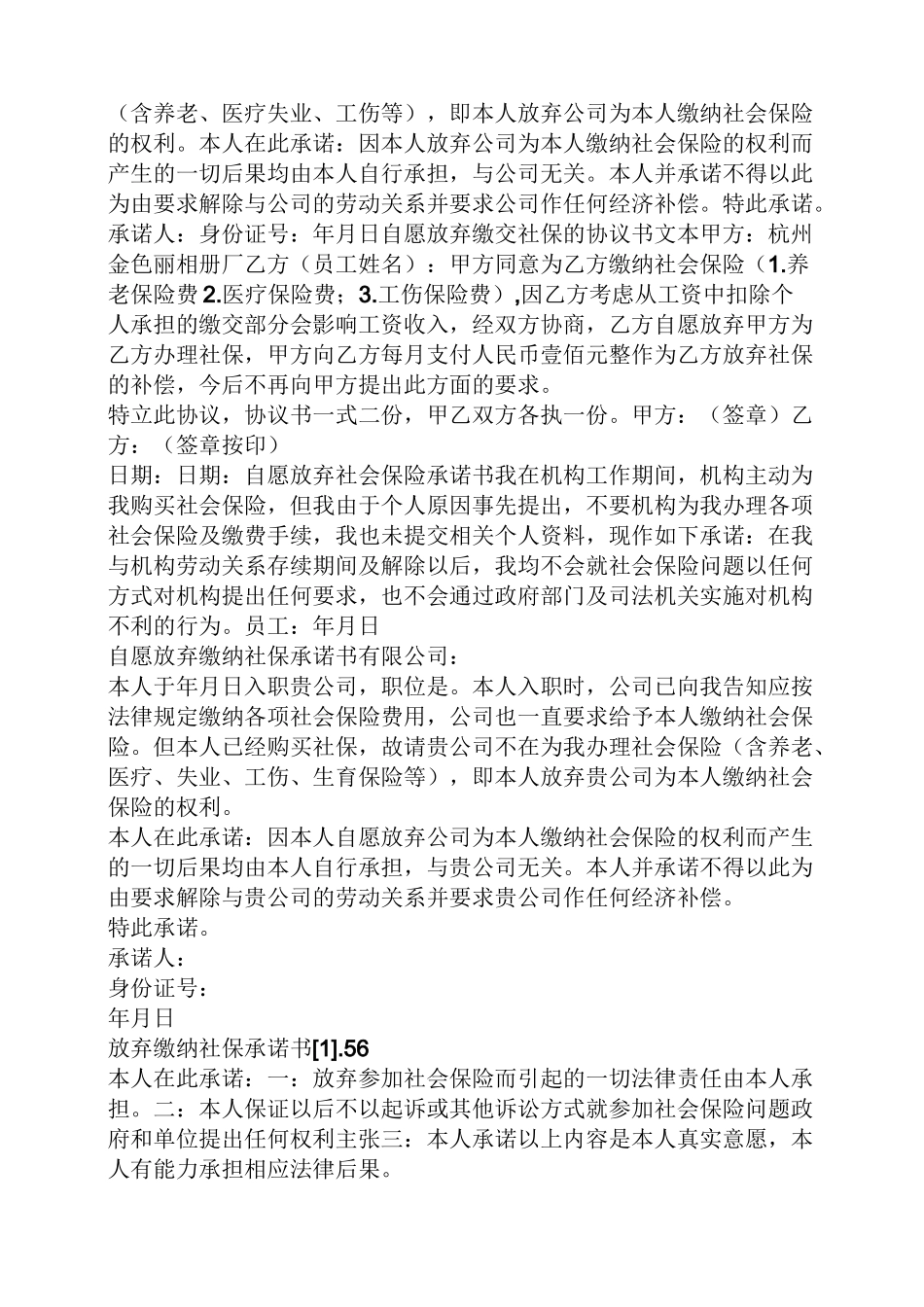 放弃交社保承诺书_第2页