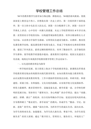 学校管理工作总结总结