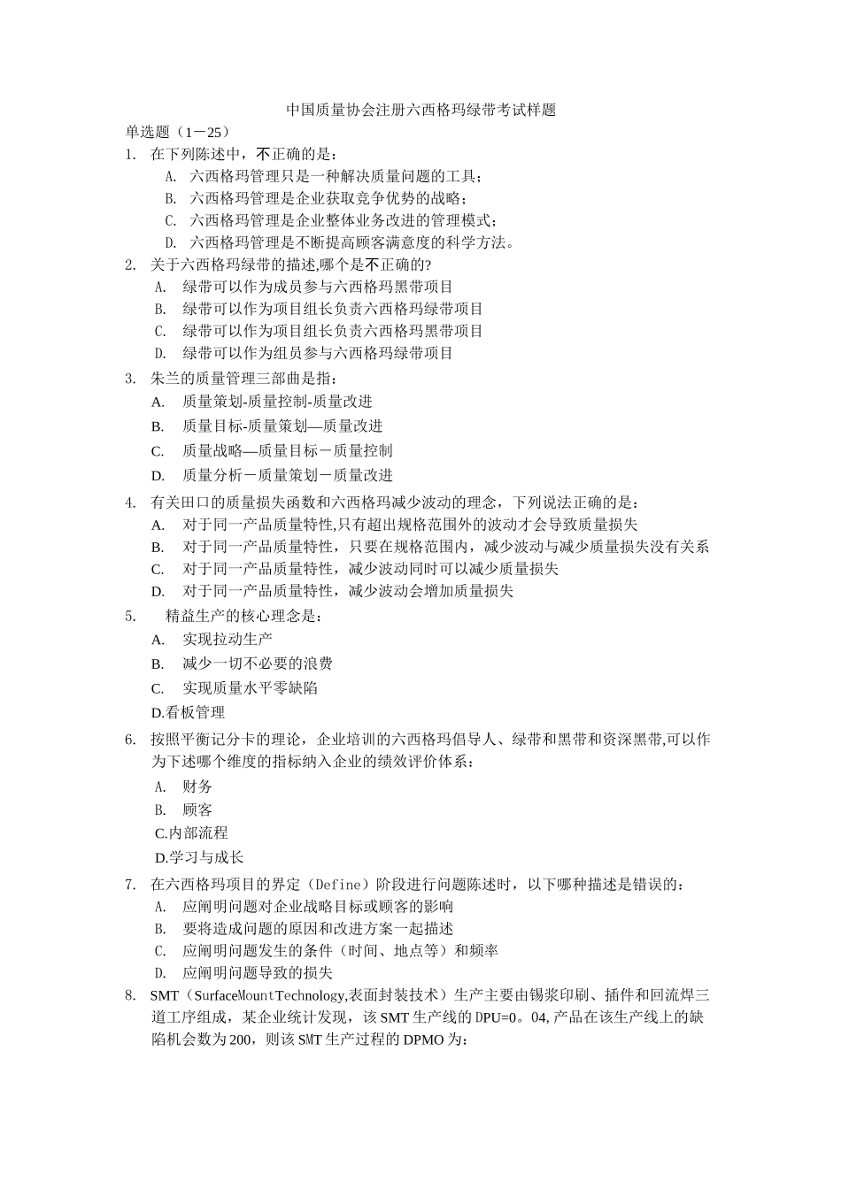 中质协绿带考试样题_第1页