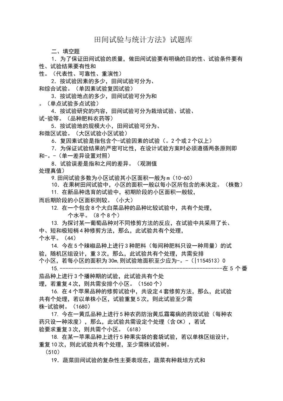 田间试验与统计选择判断题_第1页