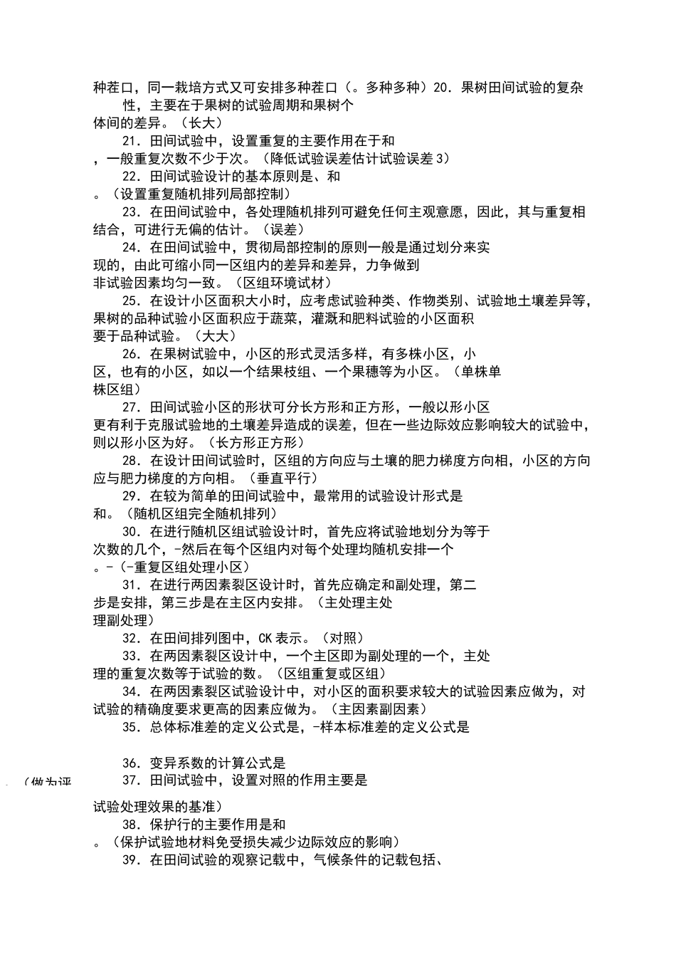 田间试验与统计选择判断题_第2页