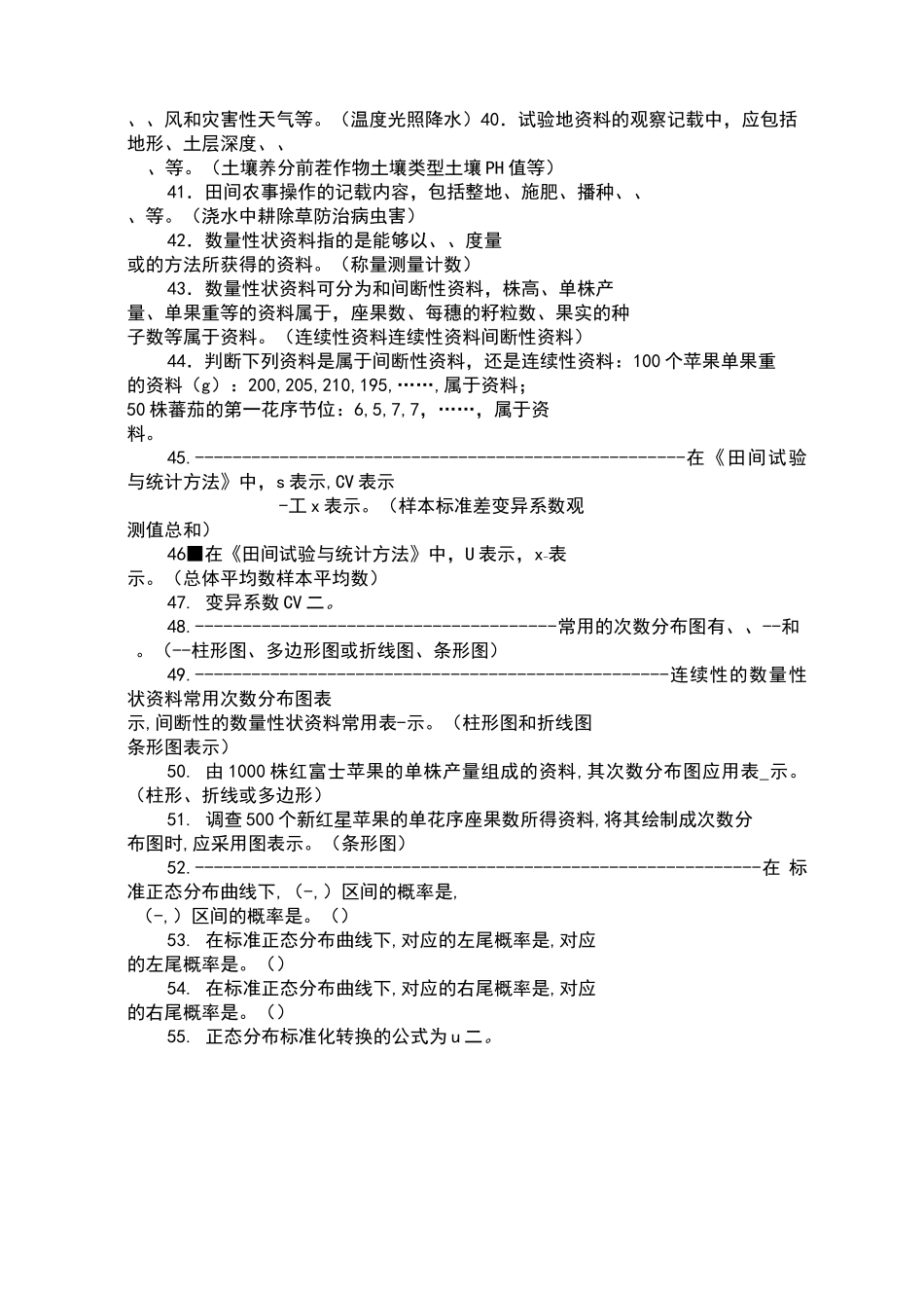 田间试验与统计选择判断题_第3页