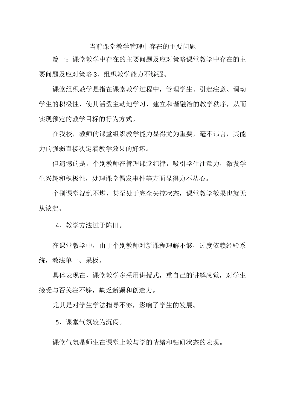 当前课堂教学管理中存在的主要问题_第1页