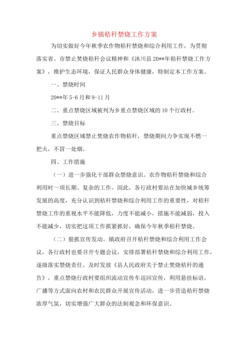 乡镇秸秆禁烧工作方案_第1页