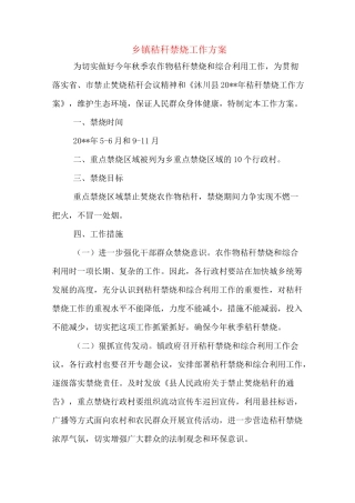 乡镇秸秆禁烧工作方案