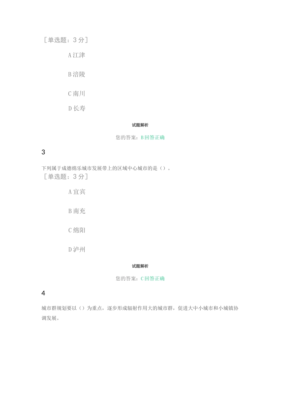 《成渝城市群规划与都市圈建设》试题_第2页