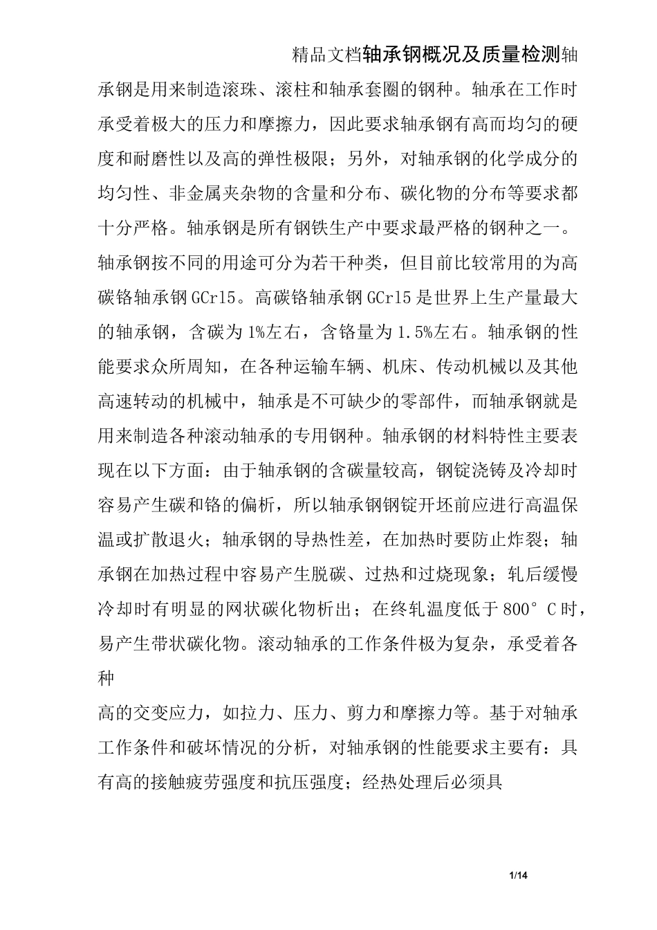 轴承钢概况及质量检测_第1页