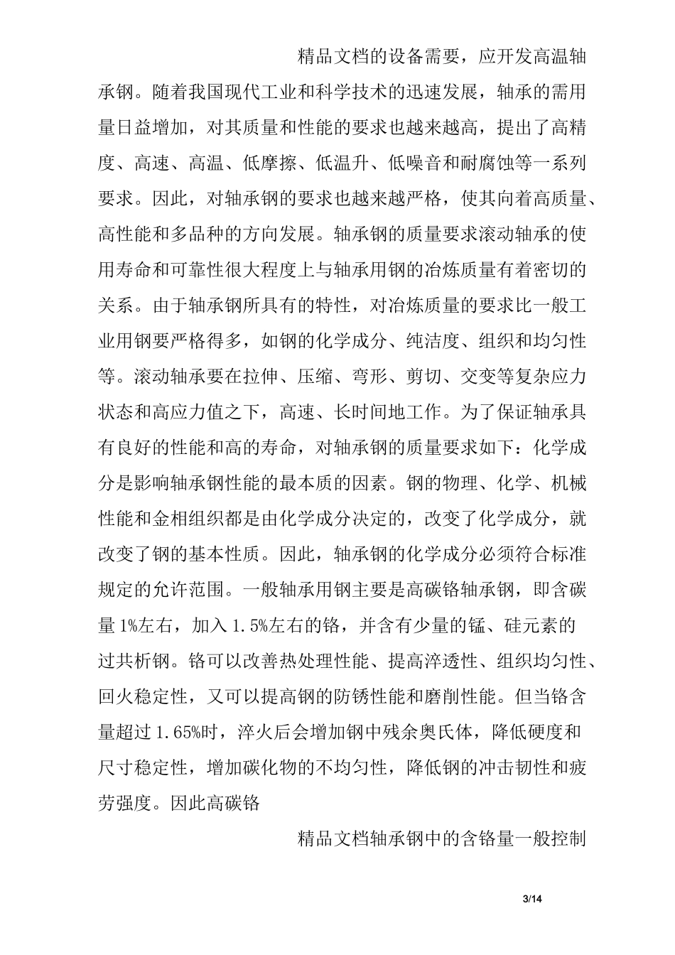 轴承钢概况及质量检测_第3页