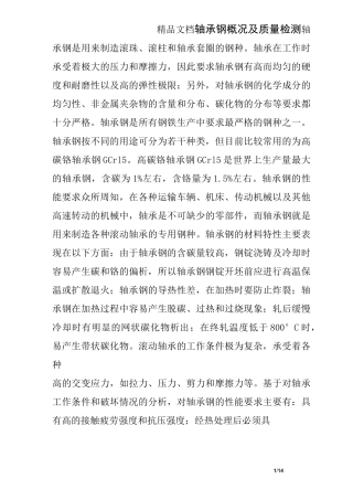 轴承钢概况及质量检测