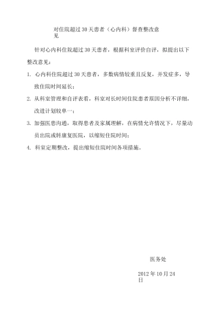 医务处对住院超过30天患者反馈(详细)