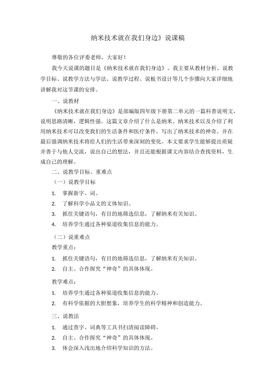 部编版四年级下册《7.纳米技术就在我们身边》说课稿(附教案)_第1页