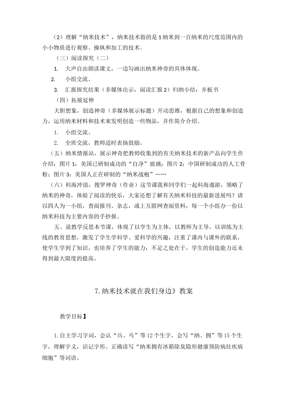 部编版四年级下册《7.纳米技术就在我们身边》说课稿(附教案)_第3页