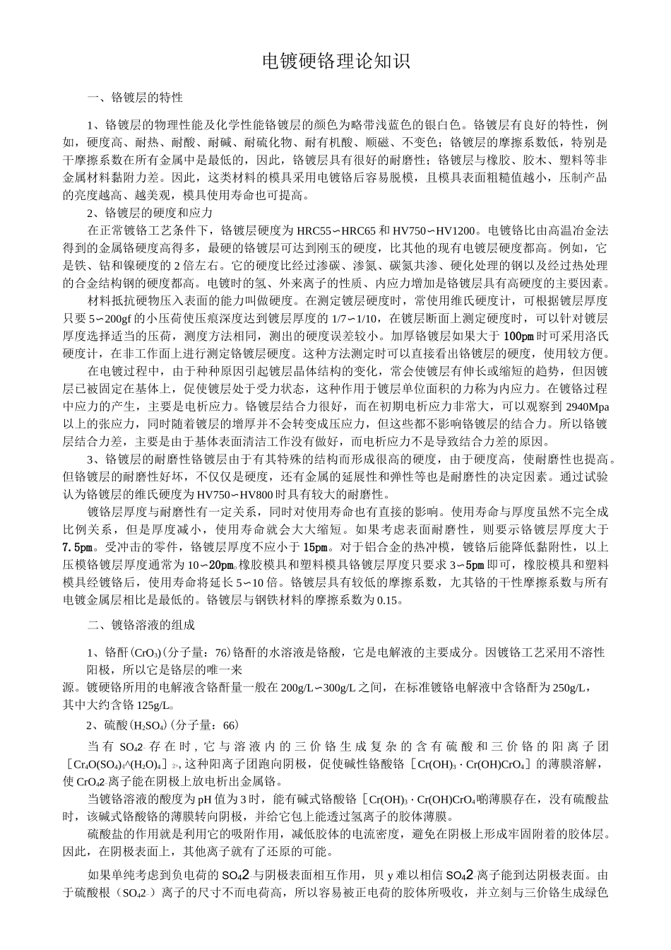 电镀硬铬理论知识_第1页