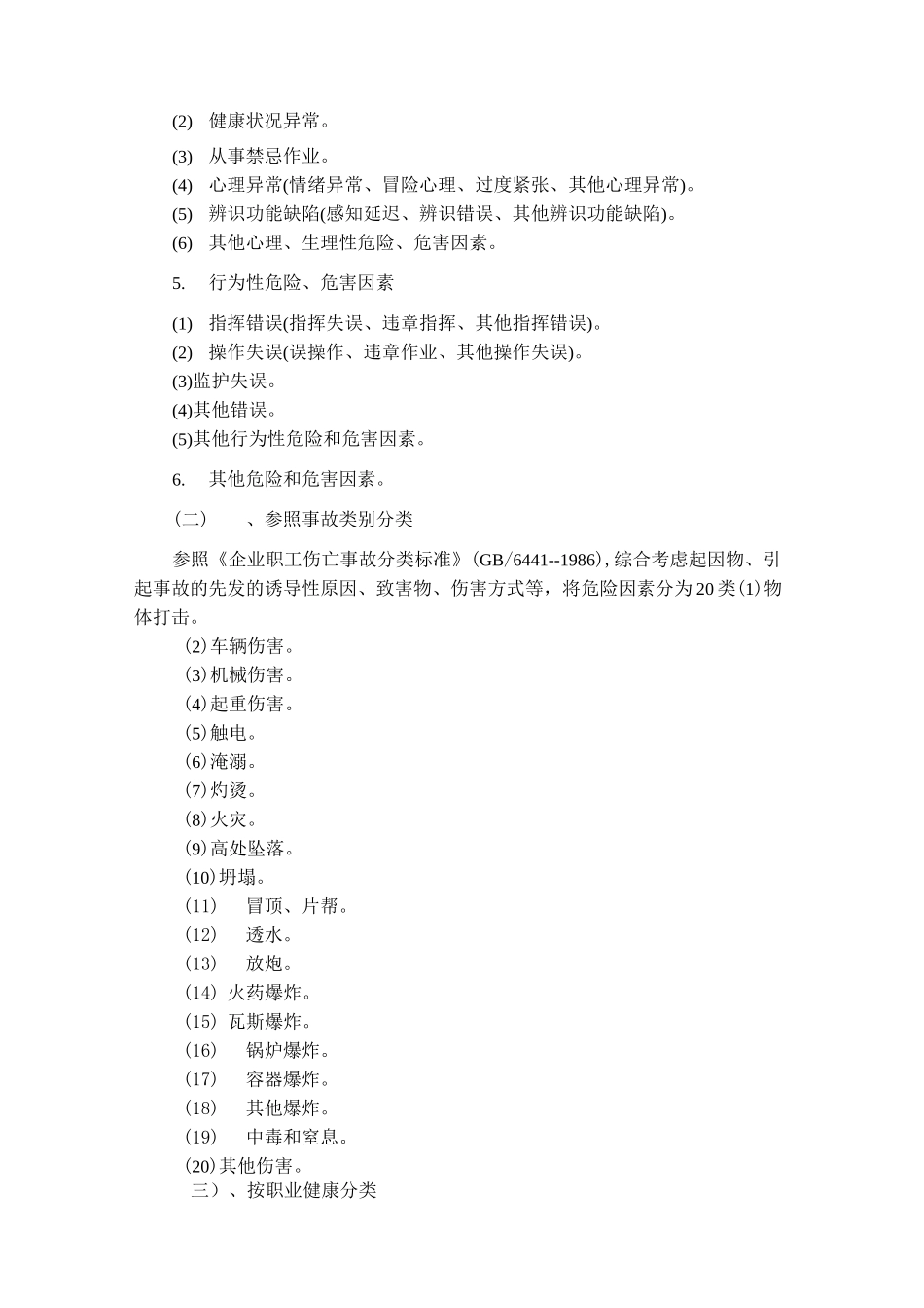 危险危害因素辨识与控制_第3页