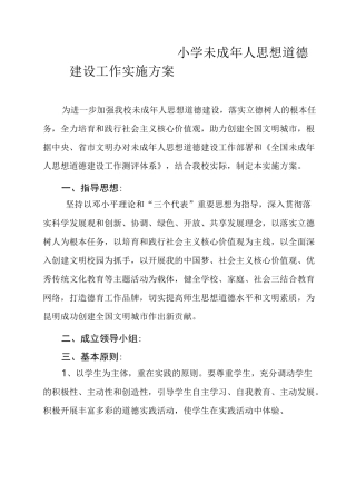 未成年人思想道德建设工作实施方案